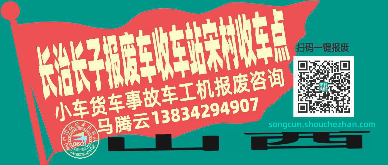 长治长子报废车收车站宋村收车点